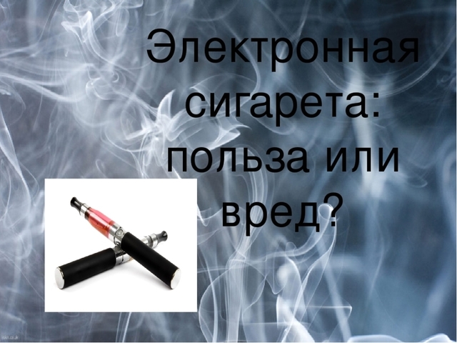 4 мифа об электронных сигаретах